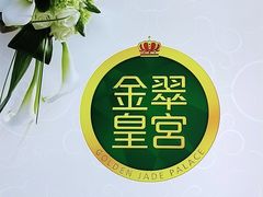 -金翠皇宫粤菜·点心·海鲜(科技园店)