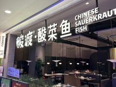 -酸渡·老坛酸菜鱼·现炒下饭菜(港惠新天地店)