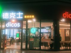 门面-德克士(西站站内店)