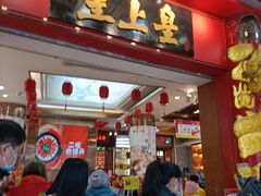 门面-皇上皇腊味店(下九路店)
