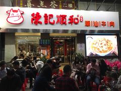 门面-陈记顺和牛肉火锅馆(天河北路店)