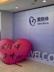 -爱陪伴尊享月子中心(国际店)
