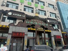 -诺敏塔拉奶茶-布里亚特包子-手把肉(锦都会店)