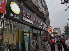 门面-攀枝花·任德琼·盐边羊肉米线