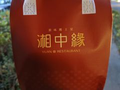 -湘中缘·湖南菜(娄底驻京办店)