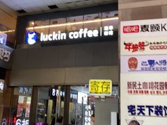 门面-瑞幸咖啡(第一城店)
