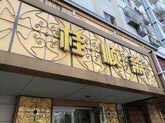门面-桂顺斋(西花市店)