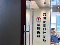 -蒙恩齿科(福田金中環店)