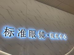 -标准眼镜·蔡司官方授权店(和平路总店)
