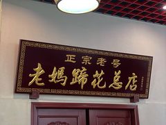 -丁太婆老妈蹄花(人民公园非遗总店)