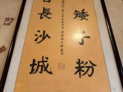 -矮子粉店1985·长沙米粉(湘春路店)