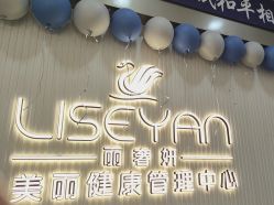 -丽奢妍美丽健康管理中心