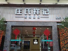 -庄氏祥记家常食府(国瑞建材家居博览中心店)