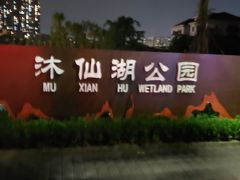 -沐仙湖湿地公园