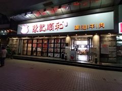 门面-陈记顺和潮汕牛肉火锅(番禺迎宾大道店)