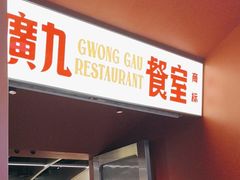 -广九餐室(陈家祠扬韬广场店)