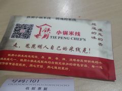 账单-铁朋小锅米线(玉川巷店)