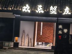 -欢乐蟹庄·精品农家乐(阳澄湖莲花岛店)