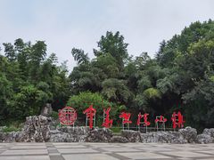 -求雨山文化公园