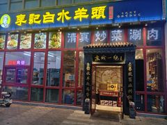 -李记白水羊头·清真老味家常菜(石景山店)