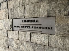 -上海柏悦酒店