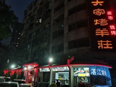 门面-大家烤羊庄·聚餐团建·谢师宴·生日派对(南山店)