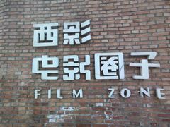 -西安电影制片厂