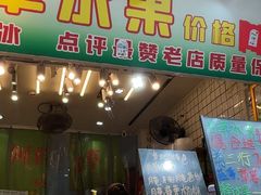 -阿群甘草水果