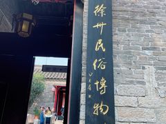 -天朝元辅-徐州民俗博物馆