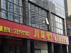 -川味里•商务宴请•团建聚餐(清湖店)