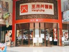 -王府井百货(总府店)