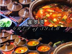 -暹罗湾东南亚餐厅
