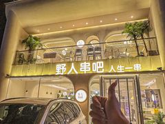 -野人串吧.烤串(于洪广场店)