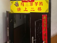 -马三洋芋片(兰州总店)