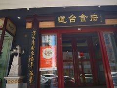 -老厨家(友谊路总店)