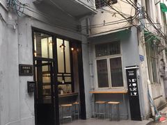 门面-无牌咖啡&酒馆