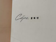 -北京金融街丽思卡尔顿酒店·意味轩 Cepe