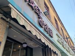 -宏发红西饼屋(天津路店)