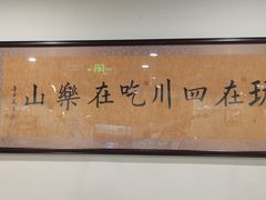 -肖四女乐山跷脚牛肉(世博源店)