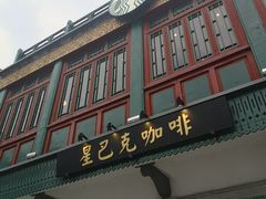 -星巴克臻选(北京前门大街店)