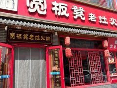 -宽板凳老灶火锅(台湾街店)