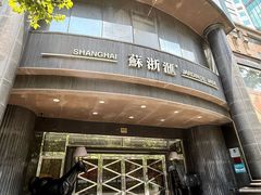 -苏浙汇(肇嘉浜路总店)