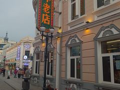 -老鼎丰(靖宇街总店)