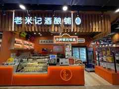-老米记酒酿铺(科巷店)