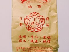 -王老头炒货(天坛东路店)
