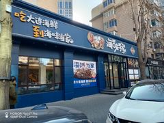 -海味当家·蒸锅海鲜(中山广场创始店)