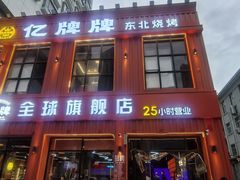 -亿牌牌东北烧烤(博物馆旗舰店)