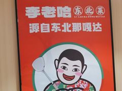 -李老哈·东北菜(宋园路店)