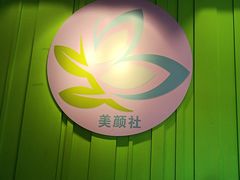 -Sakura·美颜社·日式私汤SPA