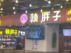 -赖胖子肉蟹煲(临川万象新城店)